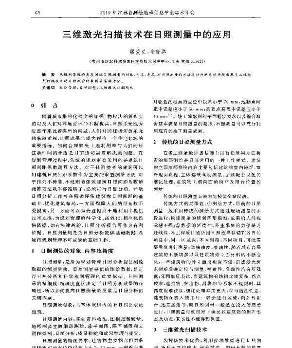 三维激光扫描技术在日照测量中的应用