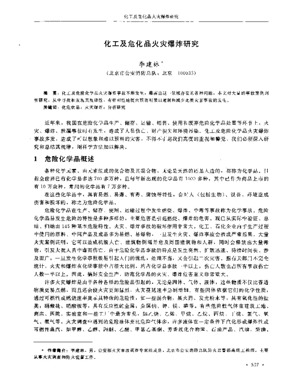 化工及危化品火灾爆炸研究