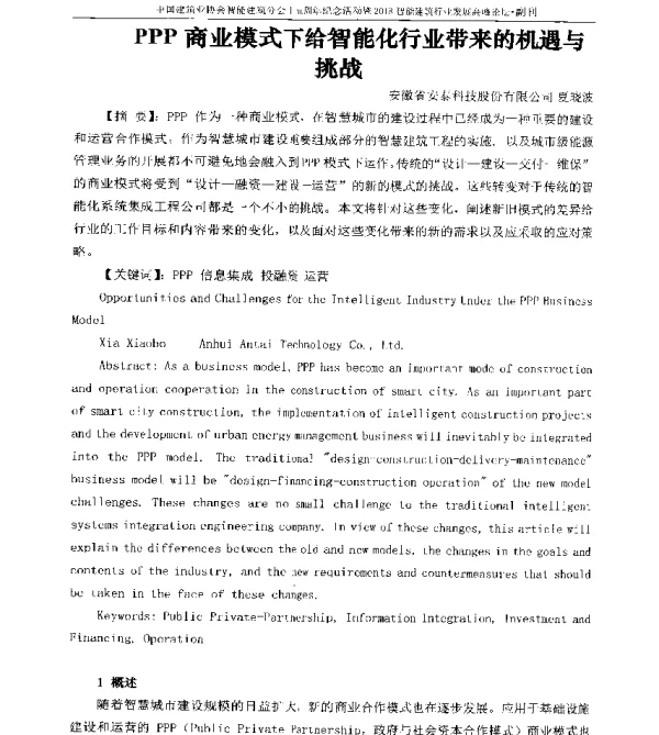 PPP商业模式下给智能化行业带来的机遇与挑战