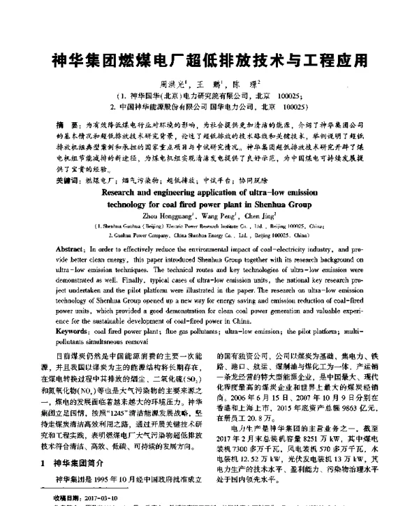 神华集团燃煤电厂超低排放技术与工程应用