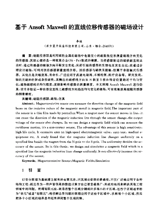 基于AnsoftMaxwell的直线位移传感器的磁场设计
