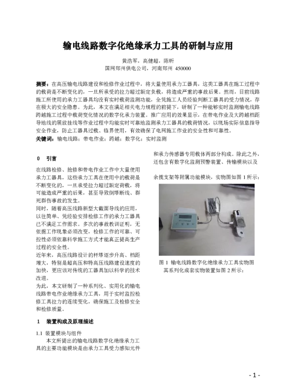 输电线路数字化绝缘承力工具的研制与应用