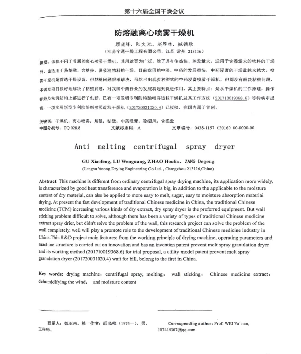 防熔融离心喷雾干燥机
