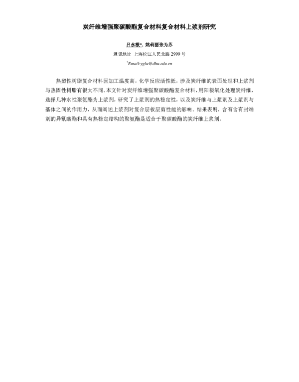 炭纤维增强聚碳酸酯复合材料复合材料上浆剂研究