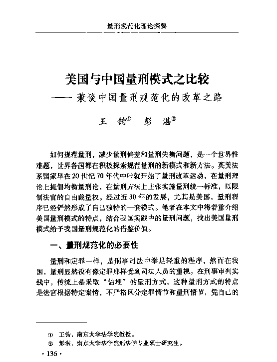 美国与中国量刑模式之比较--兼谈中国量刑规范化的改革之路