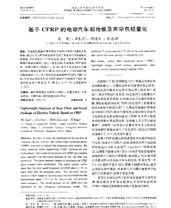 基于CFRP的电动汽车后地板及声学包轻量化