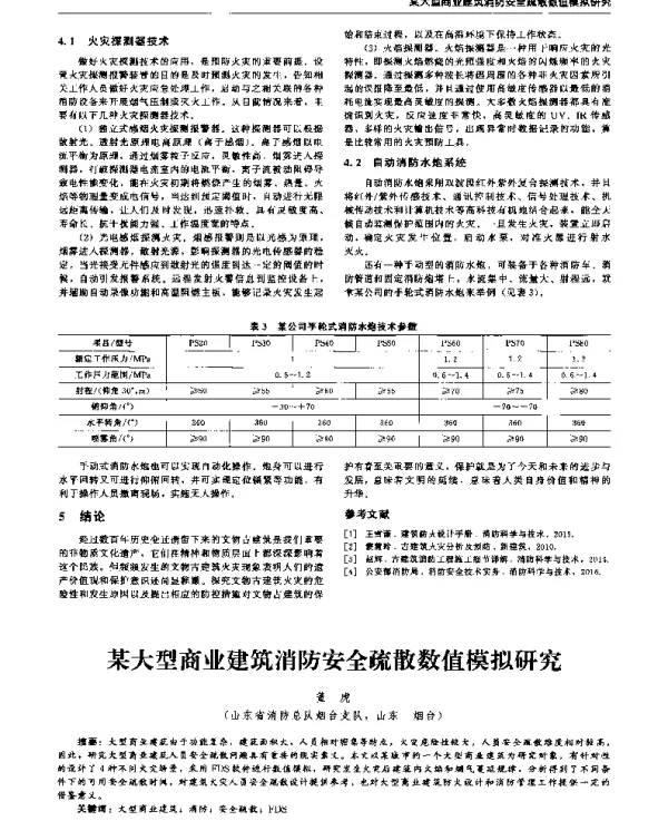 某大型商业建筑消防安全疏散数值模拟研究