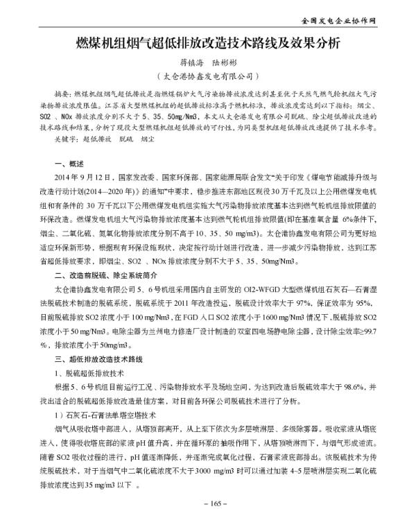 燃煤机组烟气超低排放改造技术路线及效果分析