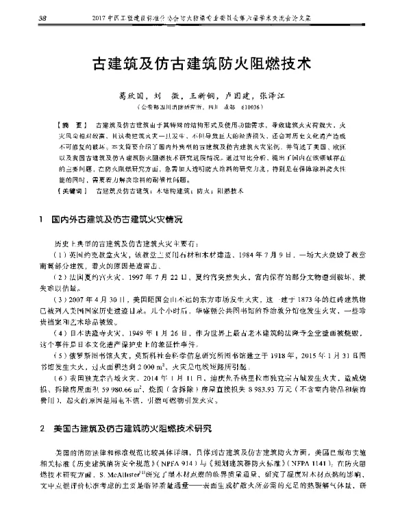 古建筑及仿古建筑防火阻燃技术