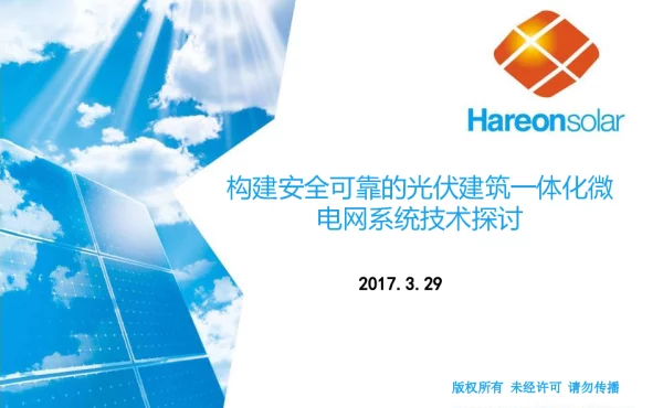 构建安全可靠的光伏建筑一体化微电网系统技术探讨