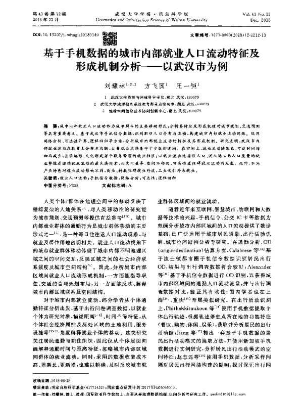 基于手机数据的城市内部就业人口流动特征及形成机制分析--以武汉市为例