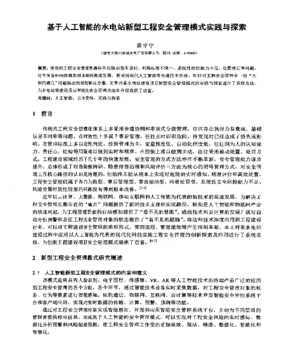 基于人工智能的水电站新型工程安全管理模式实践与探索