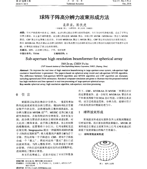 球阵子阵高分辨力波束形成方法