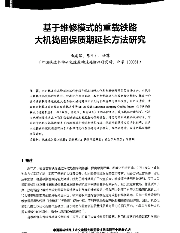 基于维修模式的重载铁路大机捣固保质期延长方法研究