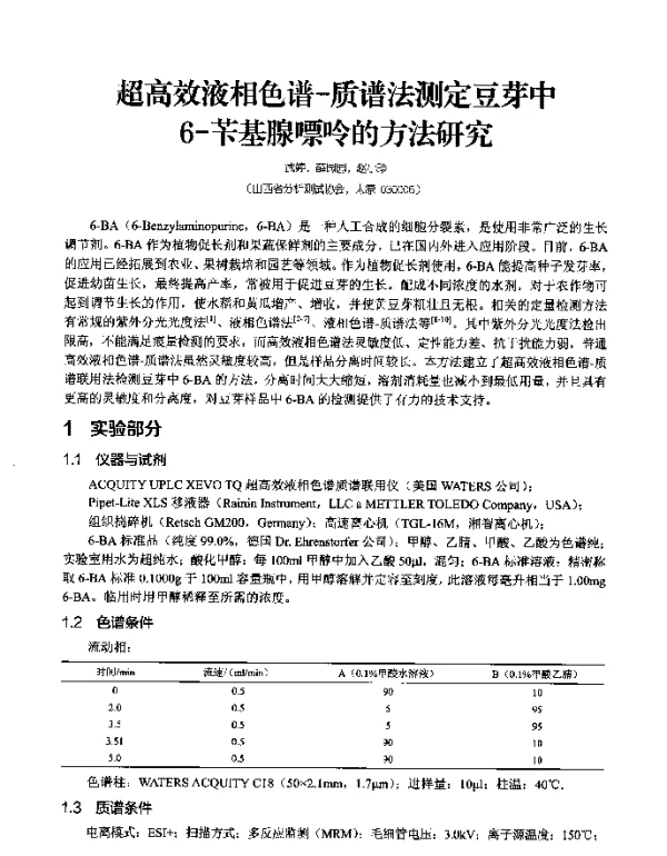 超高效液相色谱-质谱法测定豆芽中6-苄基腺嘌呤的方法研究