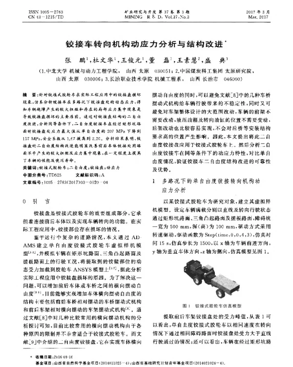 铰接车转向机构动应力分析与结构改进