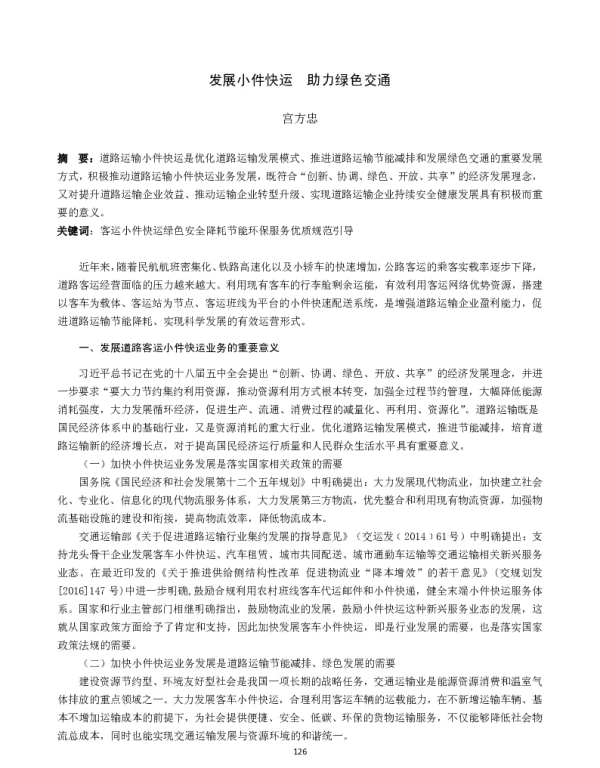 发展小件快运助力绿色交通