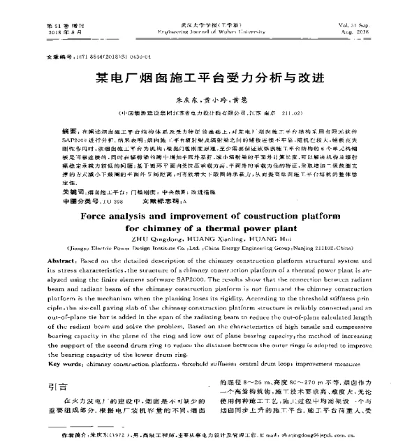 某电厂烟囱施工平台受力分析与改进