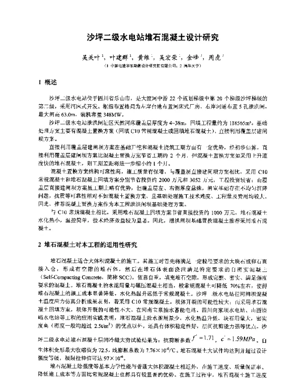 沙坪二级水电站堆石混凝土设计研究