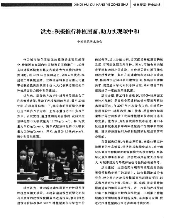洪杰积极推行种植屋面助力实现碳中和