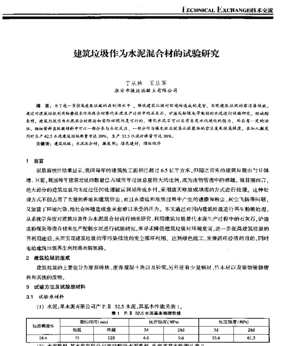 建筑垃圾作为水泥混合材的试验研究