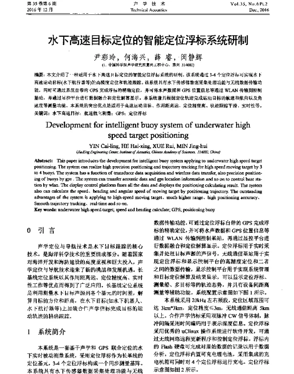 水下高速目标定位的智能定位浮标系统研制