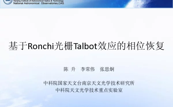 基于Ronchi光栅Talbot效应的相位恢复