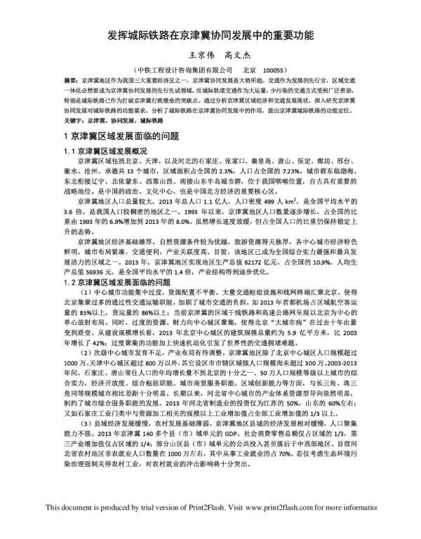 发挥城际铁路在京津冀协同发展中的重要功能