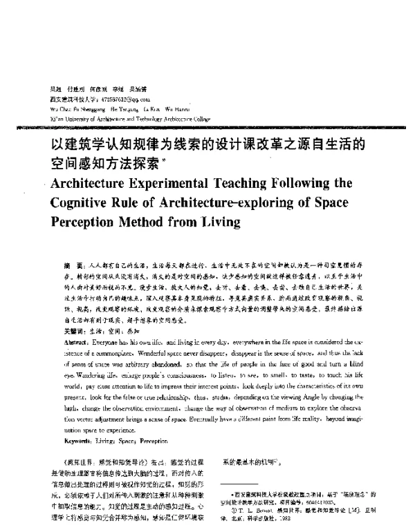 以建筑学认知规律为线索的设计课改革之源自生活的空间感知方法探索