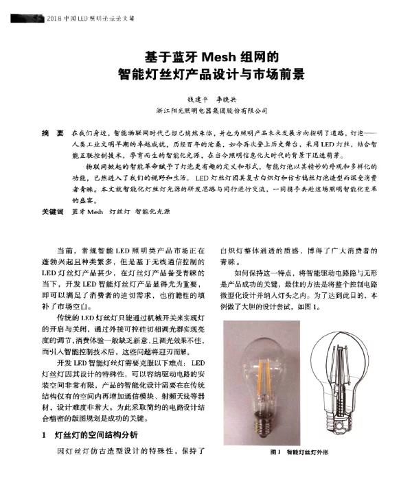 基于蓝牙Mesh组网的智能灯丝灯产品设计与市场前景