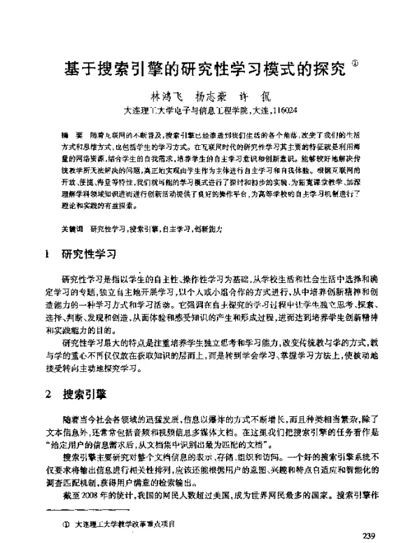 基于搜索引擎的研究性学习模式的探究