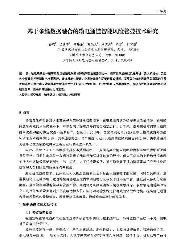 基于多维数据融合的输电通道智能风险管控技术研究