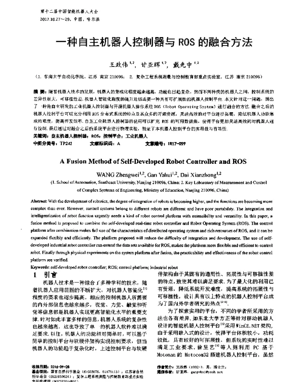 一种自主机器人控制器与ROS的融合方法