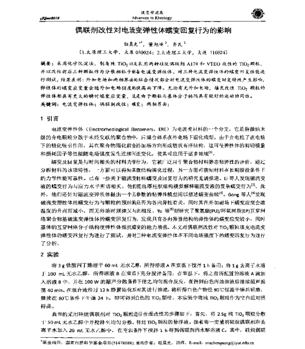 偶联剂改性对电流变弹性体蠕变回复行为的影响