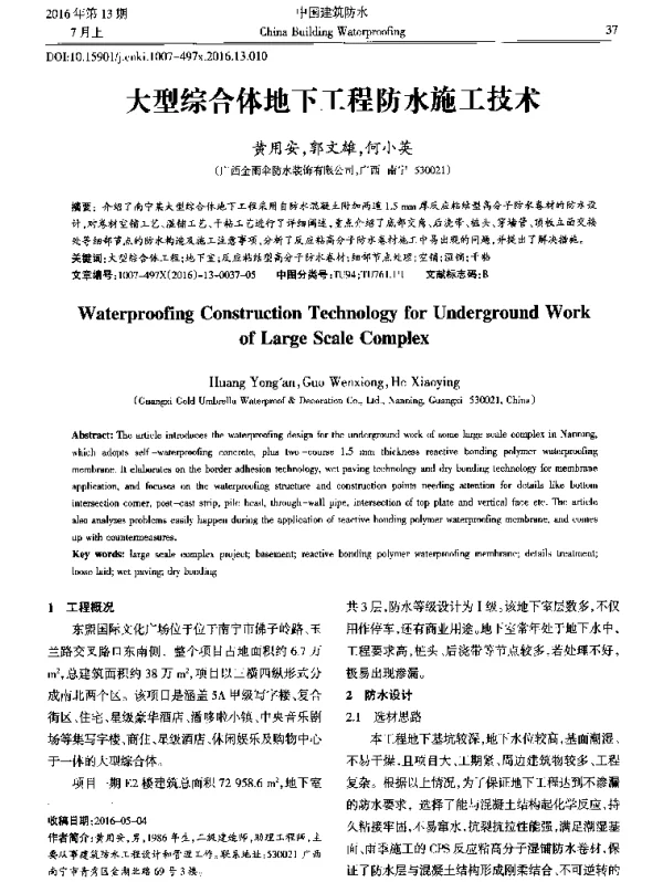 大型综合体地下工程防水施工技术