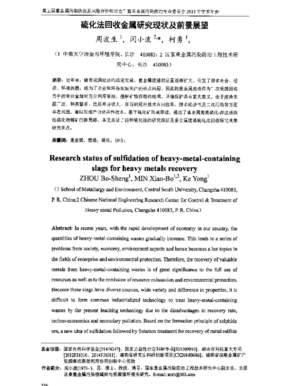 硫化法回收金属研究现状及前景展望