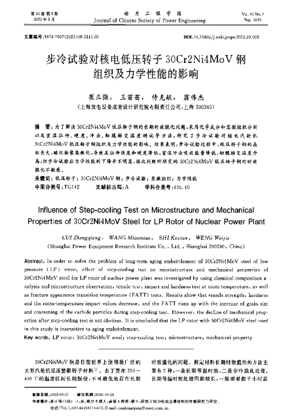 步冷试验对核电低压转子30Cr2Ni4MoV钢组织及力学性能的影响