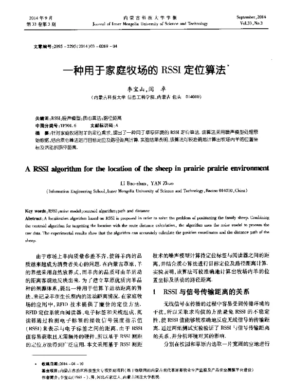 一种用于家庭牧场的RSSI定位算法