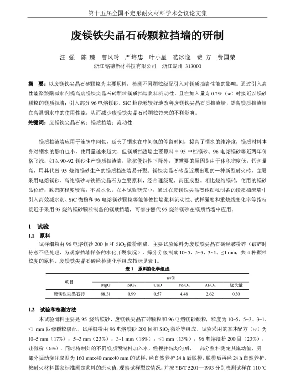 废镁铁尖晶石砖颗粒挡墙的研制