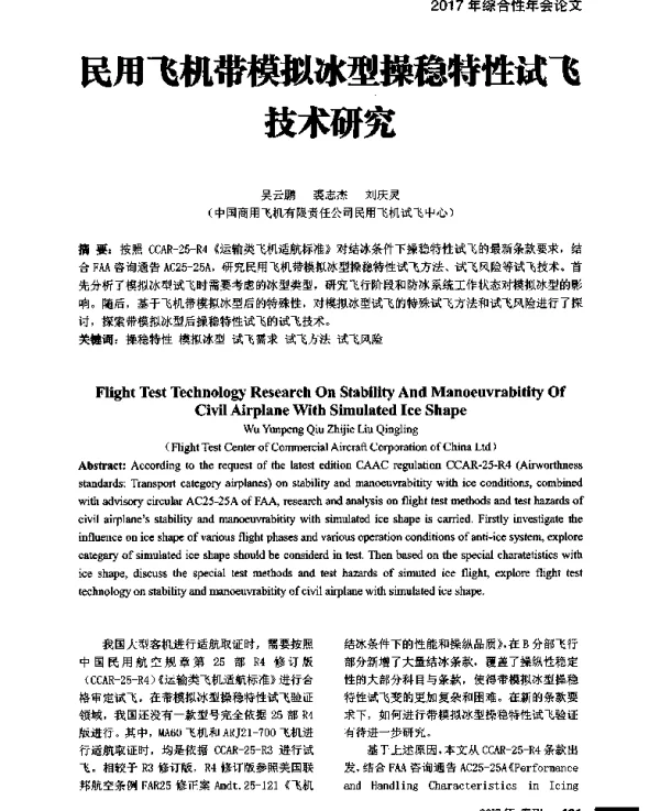 民用飞机带模拟冰型操稳特性试飞技术研究
