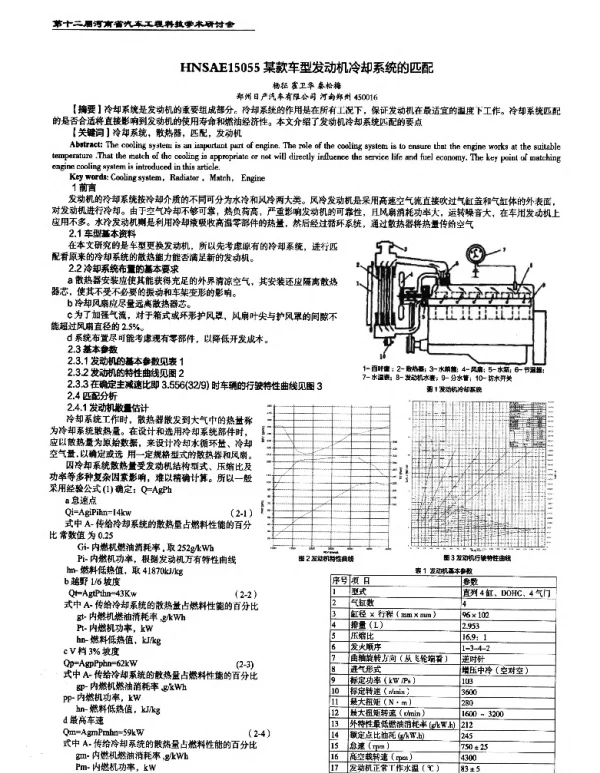 某款车型发动机冷却系统的匹配