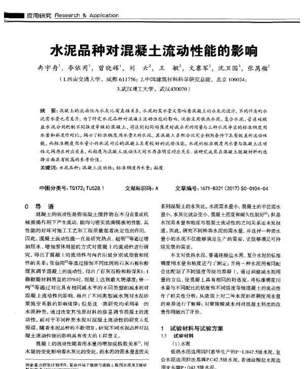 水泥品种对混凝土流动性能的影响