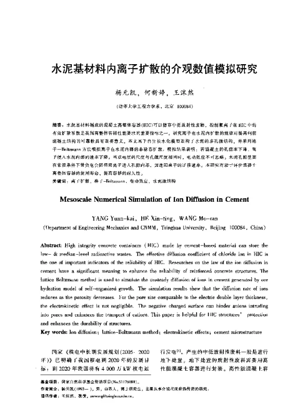 水泥基材料内离子扩散的介观数值模拟研究