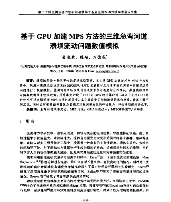 基于GPU加速MPS方法的三维急弯河道溃坝流动问题数值模拟