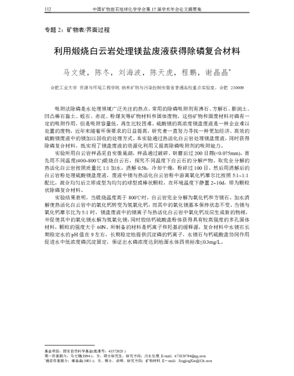 利用煅烧白云岩处理镁盐废液获得除磷复合材料