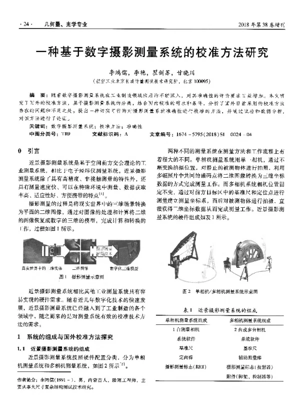 一种基于数字摄影测量系统的校准方法研究