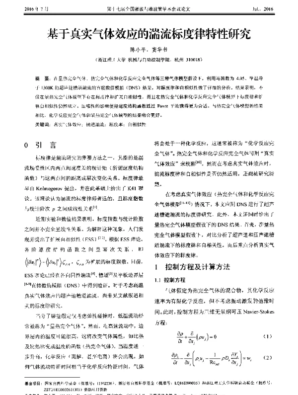 基于真实气体效应的湍流标度律特性研究