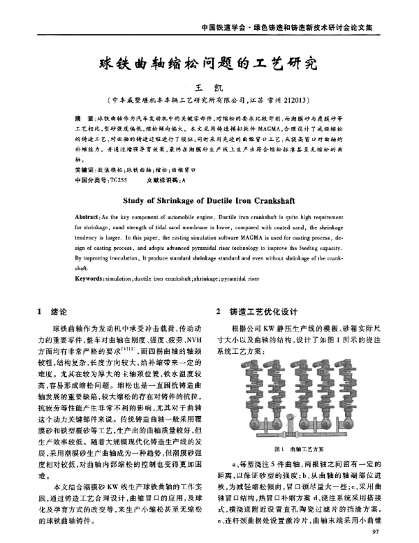 球铁曲轴缩松问题的工艺研究