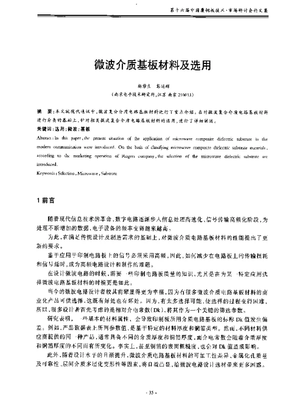 微波介质基板材料及选用