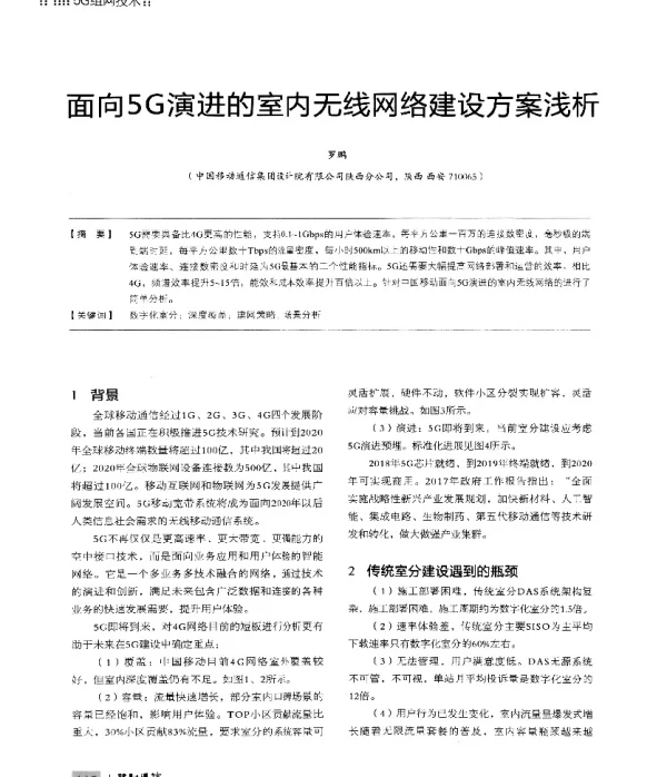 面向5G演进的室内无线网络建设方案浅析